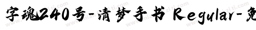 字魂240号-清梦手书 Regular字体转换